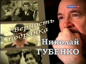 Верность подранка.Николай Губенко
