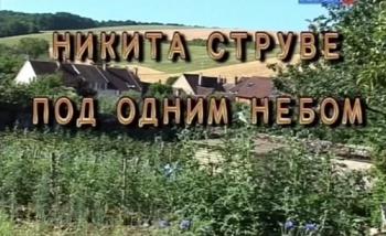 Никита Струве.Под одним небом