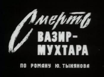 Смерть Вазир-Мухтара