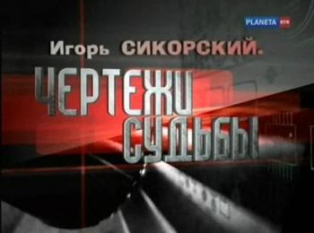 Игорь Сикорский. Чертежи судьбы