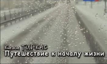 Кама Гинкас.Путешествие к началу жизни
