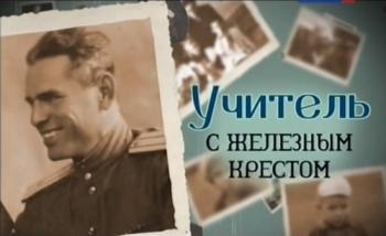 Учитель с железным крестом