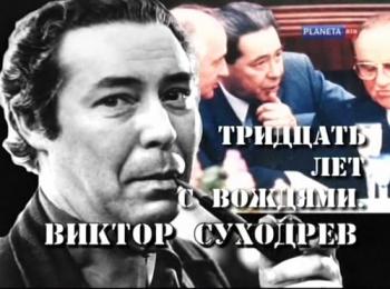 Свидетели. Тридцать лет с вождями. Виктор Суходрев (2 фильма из 2)