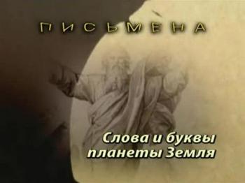 Тайнам нет. Письмена. Слова и буквы планеты Земля