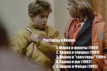 Рассказы о Кешке