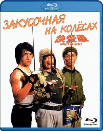 Закусочная на колесах / Kuai can che / Wheels on Meals 2xMVO+DVO+4xAVO+DUB
