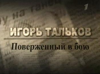 Игорь Тальков. Поверженный в бою