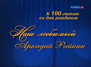 Наш любимый Аркадий Райкин