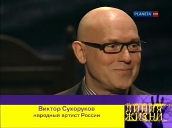 Линия жизни.Виктор Сухоруков