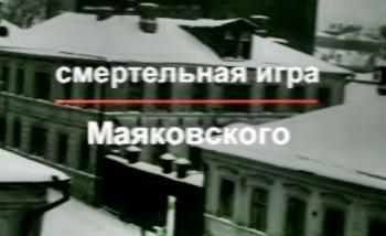 Смертельная игра Маяковского / Исторический детектив