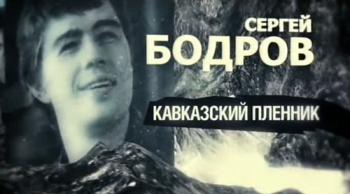 Сергей Бодров. Кавказский пленник