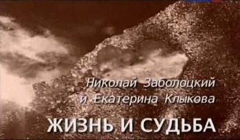 Больше, чем любовь. Николай Заболоцкий и Екатерина Клыкова. Жизнь и судьба