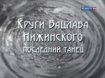 Больше,чем любовь. Круги Вацлава Нижинского. Последний танец