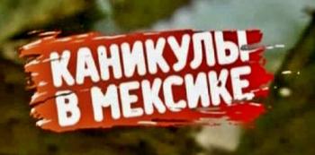 Каникулы в Мексике