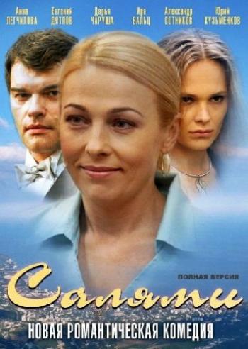 Салями (4 серии из 4)