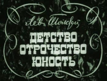 Детство. Отрочество. Юность