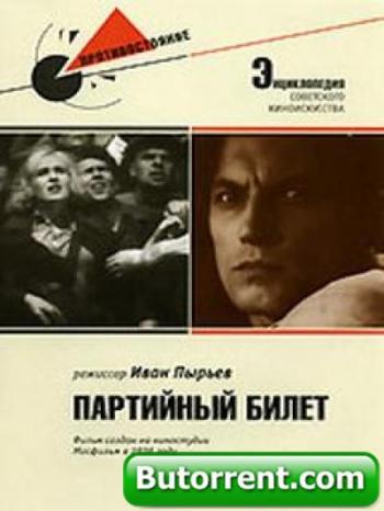 Партийный билет
