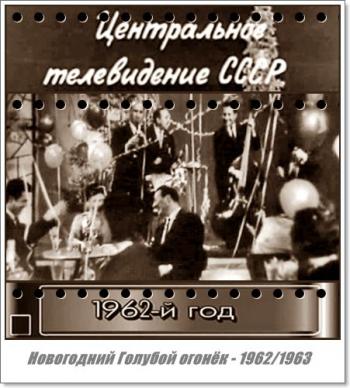 Новогодний Голубой огонёк - 1962/1963