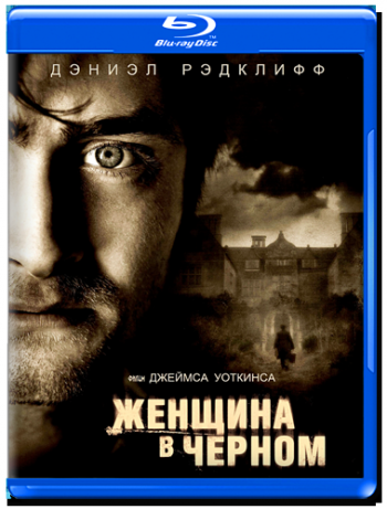 Женщина в чёрном / The Woman in Black DUB