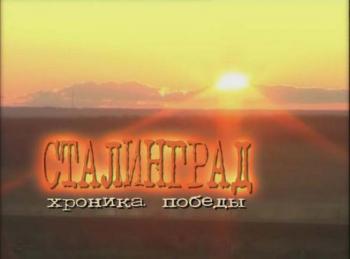 Сталинград. Хроника Победы
