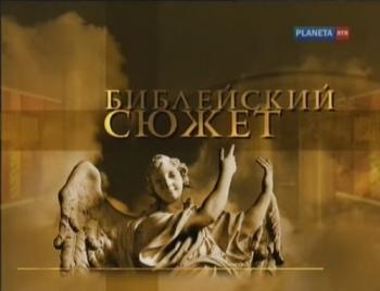Библейский сюжет. Сборник