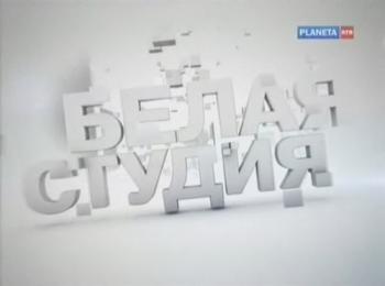 Белая студия. Марк Захаров