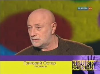 Линия жизни. Григорий Остер