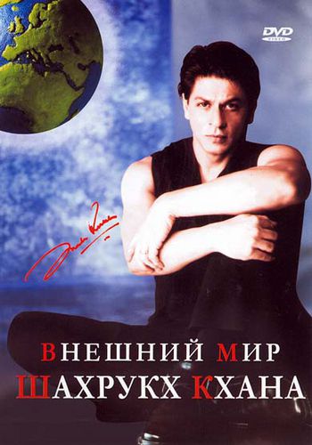 Внешний мир Шахрукх Кхана / The Outer World Of Shah Rukh Khan