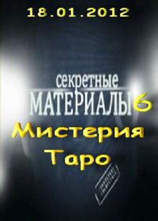 Секретные материалы 6. Мистерия Таро