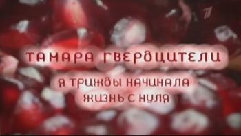 Тамара Гвердцители.Я трижды начинала жизнь с нуля