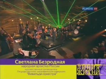 Линия жизни. Светлана Безродная