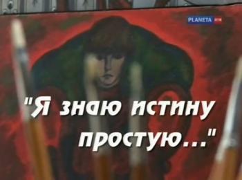 Белла Ахмадулина. Я знаю истину простую...