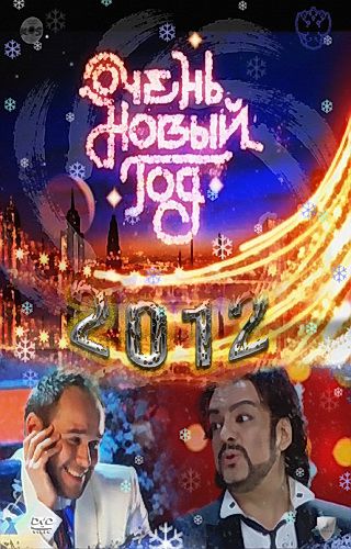 Очень Новый год