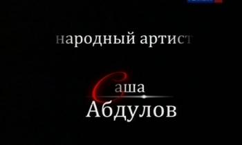 Александр Абдулов.Народный артист.Те, с которыми я (3 фильма из 4)