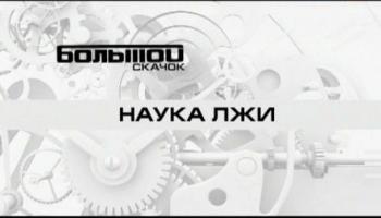Большой скачок. Наука лжи (Россия 24)