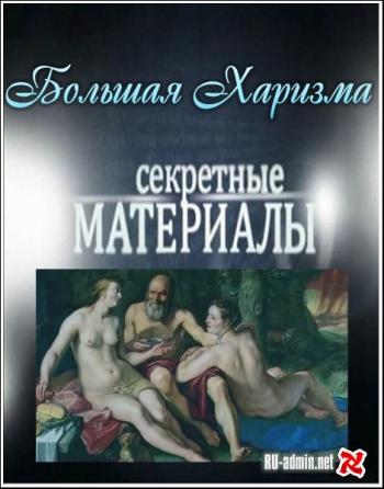 Секретные материалы 6. Большая Харизма