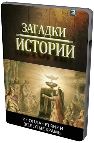 Загадки истории. Инопланетяне и золотые храмы (ТВ3)