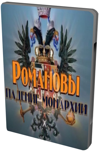 Романовы. Падение монархии (Серии 1-2 из 2)