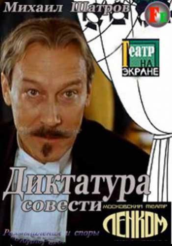 Диктатура совести