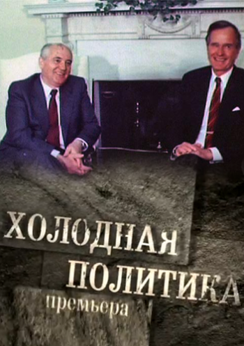 Холодная политика