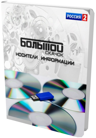 Наука 2.0. Большой скачок. Носители информации