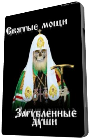 Святые мощи. Загубленные Души