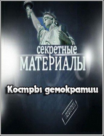 Секретные материалы 5. Костры демократии