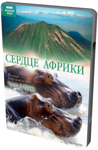 BBC: Великий рифт. Сердце Африки (3 серии из 3) / BBC: Great Rift. Africa's Wild Heart VO