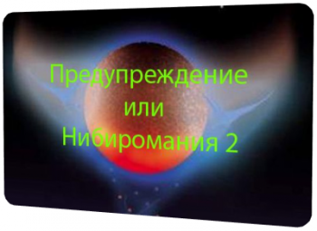 Предупреждение или Нибиромания 2