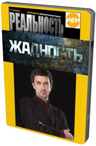 Реальность. Жадность (44 фильма)