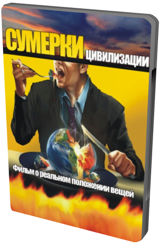 Сумерки цивилизации / Сутінки цивілізації