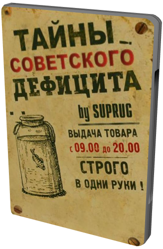 Тайны советского дефицита. (3 Серии из 3)