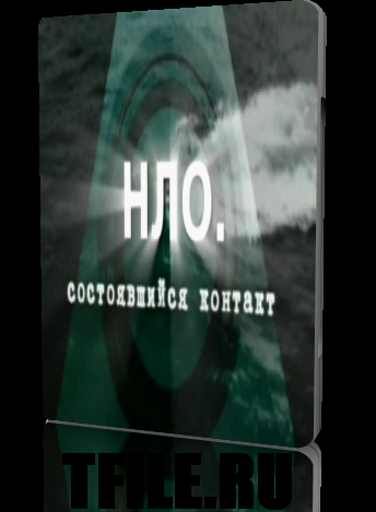 Секретные истории. НЛО. Немецкий след