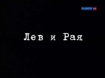 Больше, чем любовь. Лев и Рая